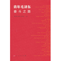 青年毛泽东奋斗之路