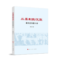 从秦制到汉政：秦汉史专题十讲