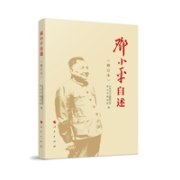 邓小平自述