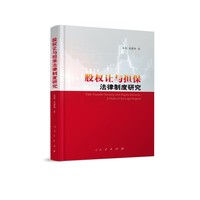 股权让与担保法律制度研究