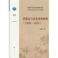 黄淮运与苏北水利系统：1600-1855