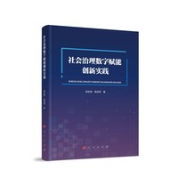 社会治理数字赋能创新实践
