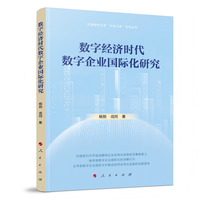 数字经济时代数字企业国际化研究