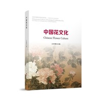 中国花文化