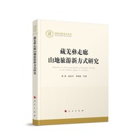 藏羌彝走廊山地旅游新方式研究