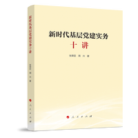 新时代基层党建实务十讲