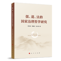 儒、道、法的国家治理哲学研究