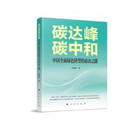 碳达峰碳中和：中国全面绿色转型的必由之路