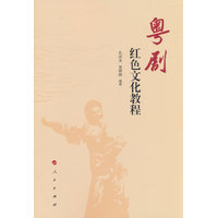 粤剧红色文化教程