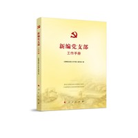 新编党支部工作手册