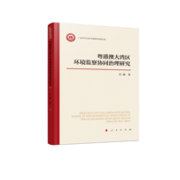 粤港澳大湾区环境监察协同治理研究