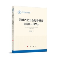 美国产业工会运动研究——1869-1955——1869-1955