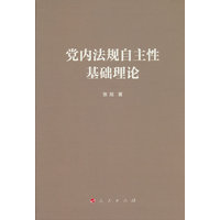 党内法规自主性基础理论