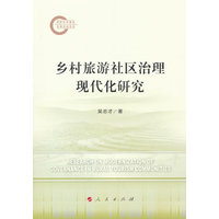 乡村旅游社区治理现代化研究