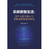 乐龄数智生活——老年人数字融入与积极老龄化推动研究——digital inclusion and active aging among the aged
