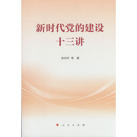 新时代党的建设十三讲