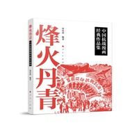 烽火丹青：中国抗战漫画经典作品集