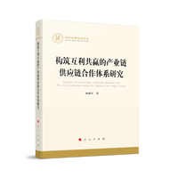 构筑互利共赢的产业供应链合作体系研究