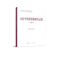 习近平经济思想研究文集(2024)