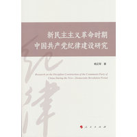 新民主主义革命时期中国共产党纪律建设研究