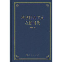 科学社会主义在新时代