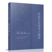 内蒙古先秦考古通论