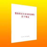 整治形式主义为基层减负若干规定
