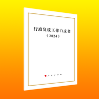 行政复议工作白皮书(2024)