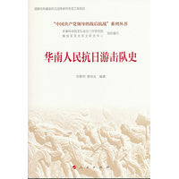 华南人民抗日游击队史