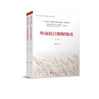 华南抗日根据地史