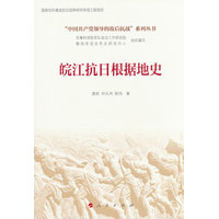 皖江抗日根据地史