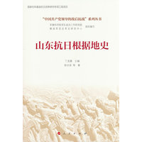 山东抗日根据地史