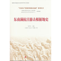 东南满抗日游击根据地史