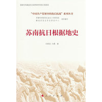 苏南抗日根据地史