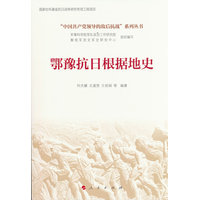 鄂豫抗日根据地史