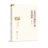 文化自信视野下的文化创新