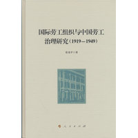 国际劳工组织与中国劳工治理研究——1919-1949