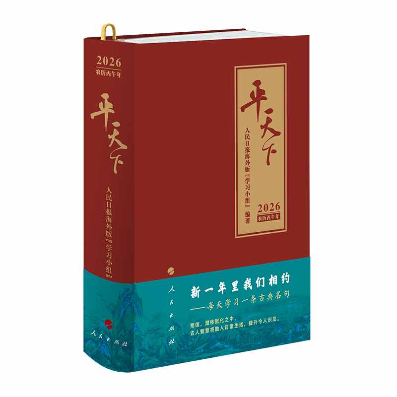 平天下·2026农历丙午年