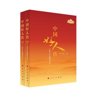 中国好人传·2024年卷