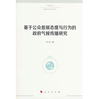基于公众低碳态度与行为的政府气候传播研究