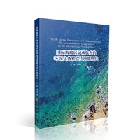 国际海底区域承包者的环保义务和责任问题研究