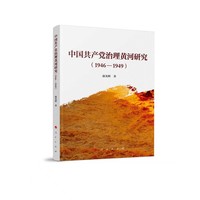 中国共产党治理黄河研究：1946-1949