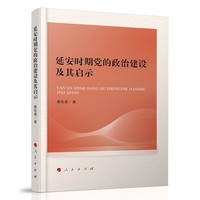 延安时期党的政治建设及其启示