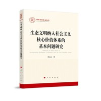 生态文明纳入社会主义核心价值体系的基本问题研究