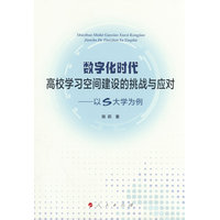 数字化时代高校学习空间建设的挑战与应对——以S大学为例
