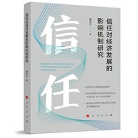 信任对经济发展的影响机制研究
