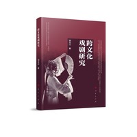 跨文化戏剧研究