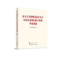 深入学习贯彻习近平关于妇女儿童和妇联工作的重要论述