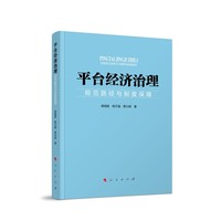 平台经济治理——规范路径与制度保障