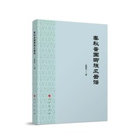 春秋晋国卿族风云谱